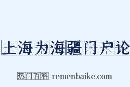 上海为海疆门户论是什么意思的图片